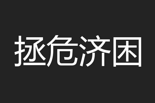 拯危济困
