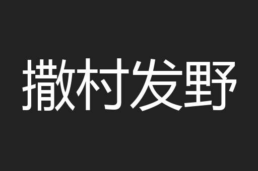 撒村发野