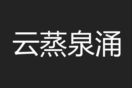 云蒸泉涌