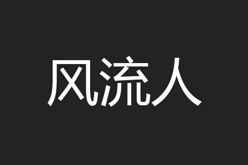 风流人