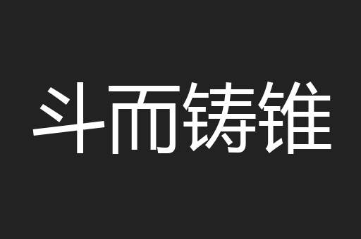 斗而铸锥