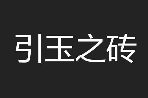 引玉之砖