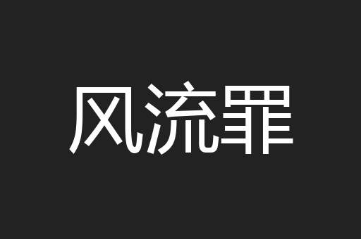 风流罪
