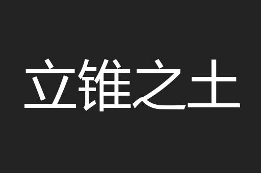 立锥之土