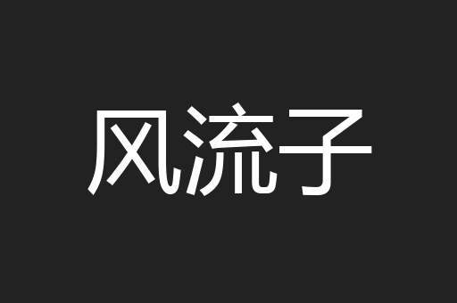 风流子