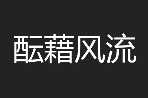 酝藉风流