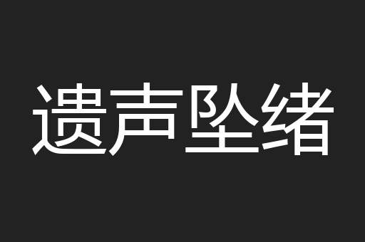 遗声坠绪