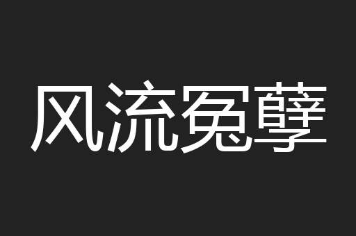 风流冤孽