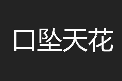 口坠天花