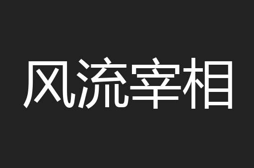 风流宰相