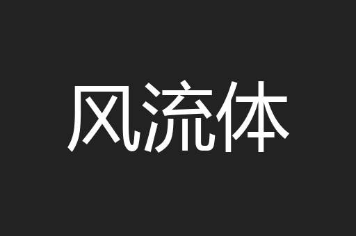 风流体