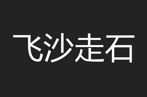 飞沙走石