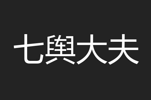 七舆大夫