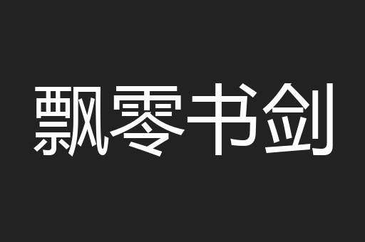 飘零书剑
