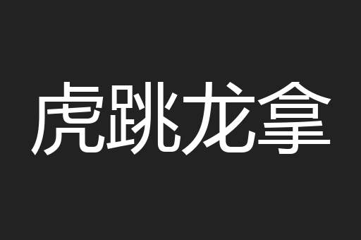 虎跳龙拿