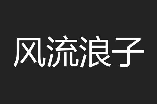 风流浪子