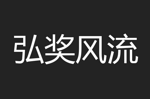 弘奖风流