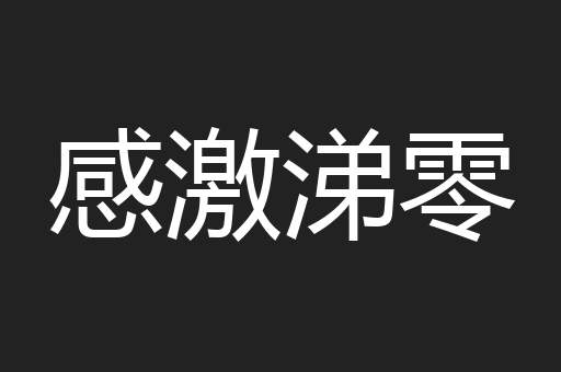 感激涕零