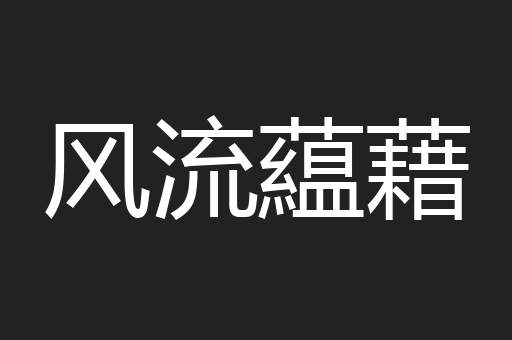 风流藴藉