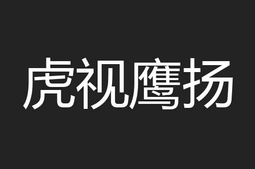 虎视鹰扬