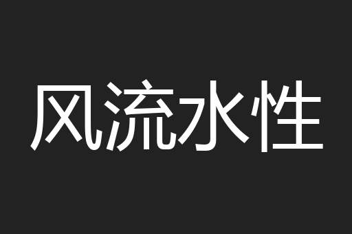 风流水性