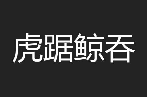 虎踞鲸吞