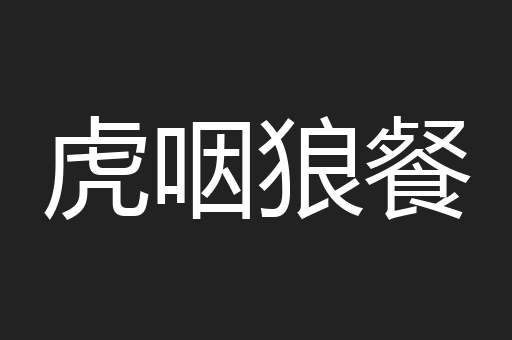 虎咽狼餐