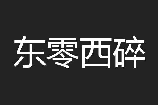 东零西碎