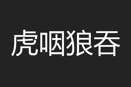 虎咽狼吞