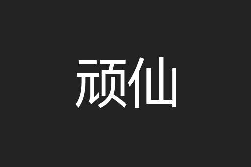 顽仙