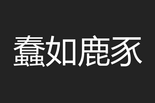 蠢如鹿豕