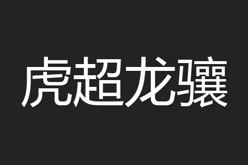 虎超龙骧