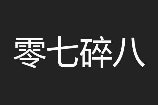 零七碎八