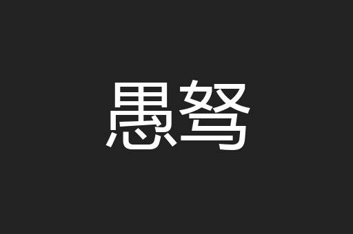 愚驽