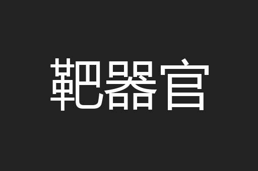 春蛇秋蚓