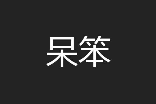 呆笨