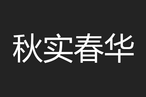 秋实春华