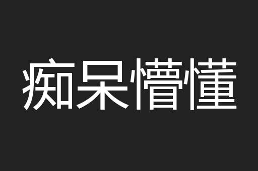 痴呆懵懂