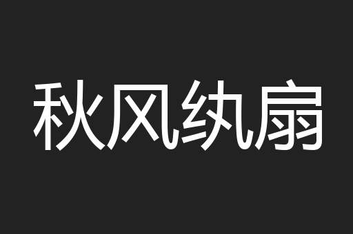 秋风纨扇