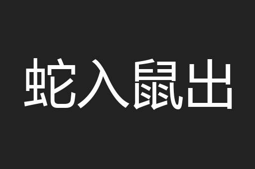 蛇入鼠出