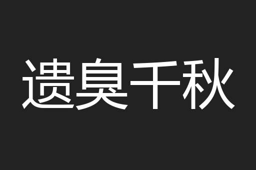 遗臭千秋