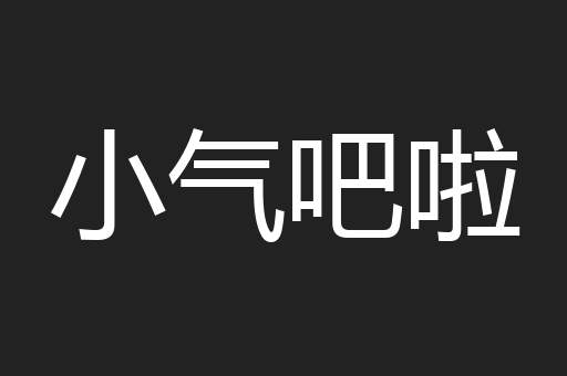 小气吧啦