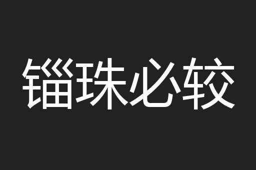 锱珠必较