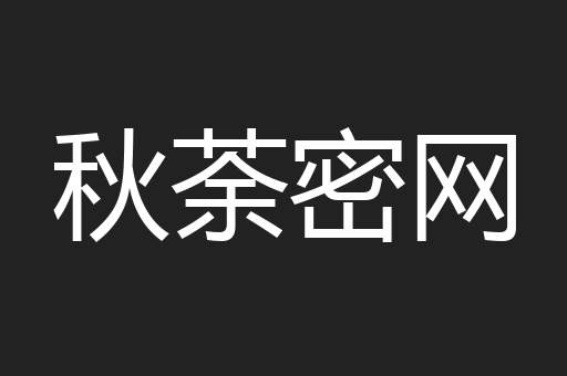 秋荼密网