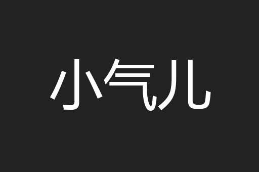 小气儿