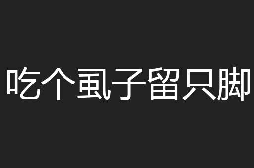 吃个虱子留只脚