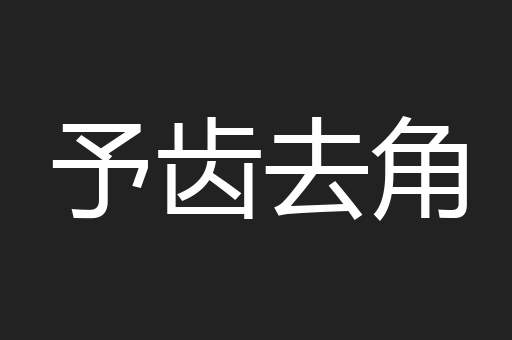予齿去角