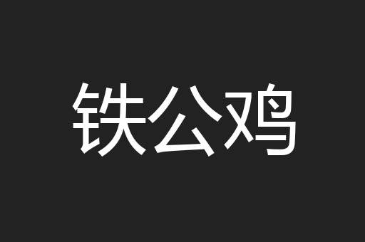 铁公鸡