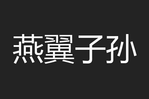 燕翼子孙