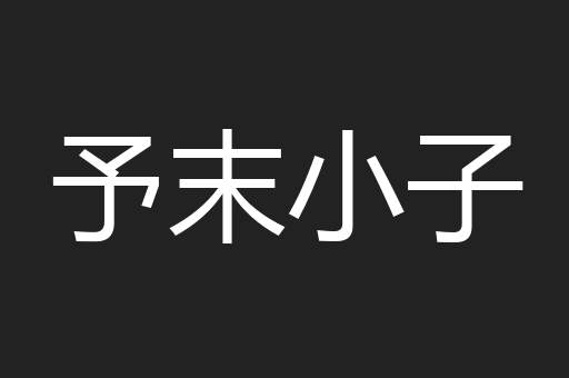 予末小子